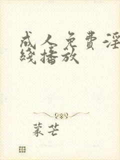 成人免费淫片在线播放