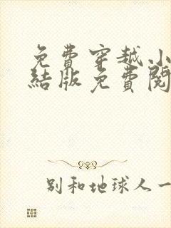 免费穿越小说完结版免费阅读全本