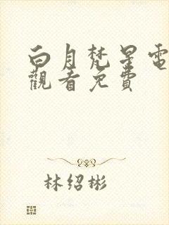 白月梵星电视剧观看免费