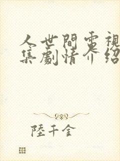 人世间电视剧分集剧情介绍