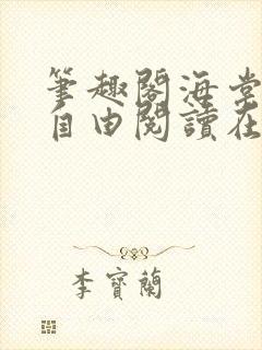 笔趣阁海棠书屋自由阅读在线阅读网站