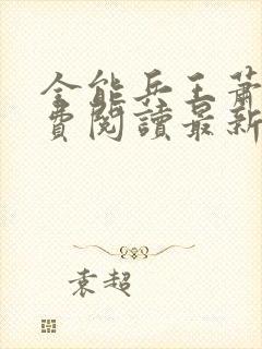 全能兵王萧晨免费阅读最新章节小说