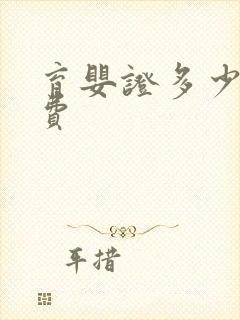 育婴证多少钱学费封面