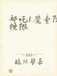 哪吒1魔童降临梗概