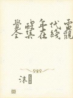 觉醒年代电视剧全集在线观看免费