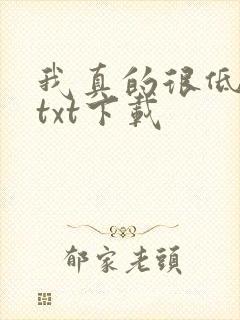 我真的很低调了txt下载