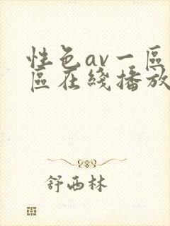 性色av一区二区在线播放