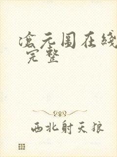 沧元图在线播放 完整