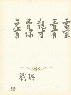 免费观看电视剧有你才有家