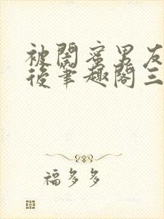 被闺蜜男友上错后笔趣阁三两言封面