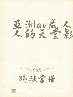 亚洲av成人男人的天堂影视