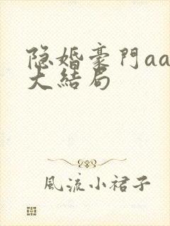 隐婚豪门aa制大结局