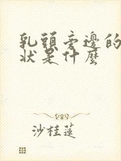 乳头旁边的颗粒状是什么