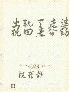 出轨了老婆如何挽回老公的心