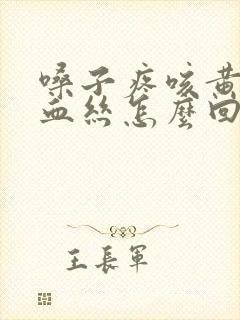 嗓子疼咳黄痰带血丝怎么回事封面