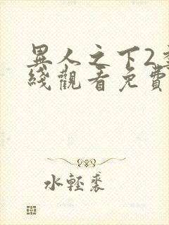 异人之下2季在线观看免费高清封面