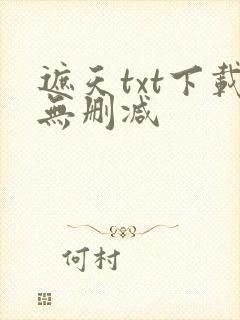 遮天txt下载无删减
