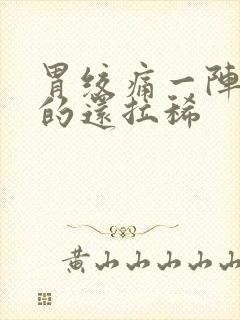 胃绞痛一阵一阵的还拉稀