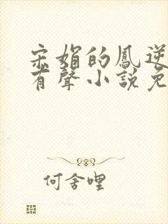 宋娟的凤逆天下有声小说免费听书