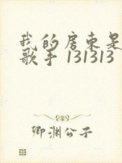 我的房东是偶像歌手 131313