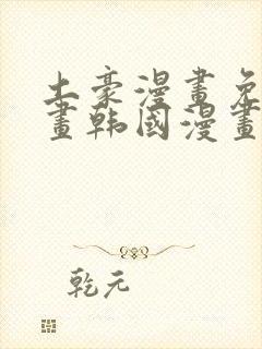 土豪漫画免费漫画韩国漫画