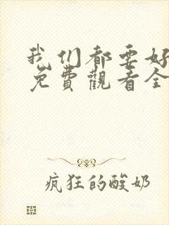 我们都要好好的免费观看全集