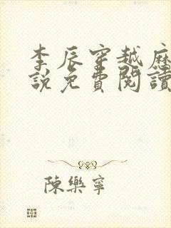 李辰穿越历史小说免费阅读全文封面