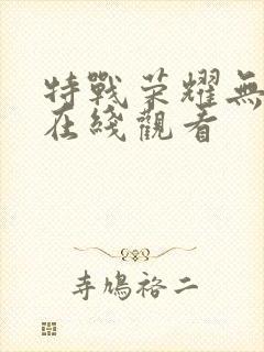 特战荣耀无删减在线观看