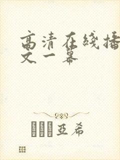 高清在线播放中文一幕