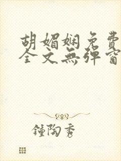 胡媚娴免费阅读全文无弹窗