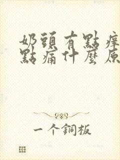 奶头有点痒又有点痛什么原因