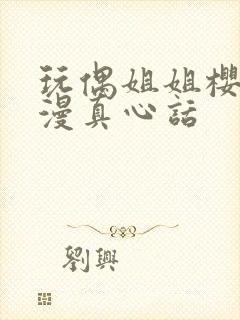 玩偶姐姐樱花动漫真心话封面