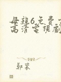 母亲6免费完整高清电视剧在线