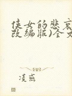 侠女的悲哀(含改编版)全文