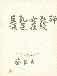 巨乳女教师反复满足在线封面