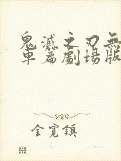 鬼灭之刃无限列车篇剧场版