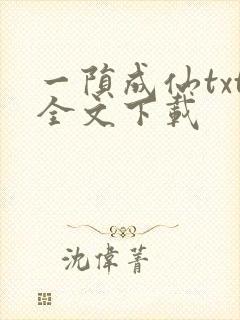 一陨成仙txt全文下载