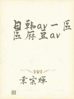 日韩av一区二区麻豆av