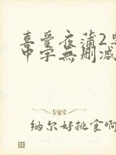 喜爱夜蒲2粤语中字无删减封面