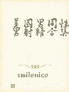 美国男同性恋猛男射精合集