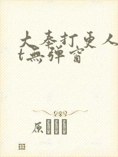 大奉打更人txt无弹窗