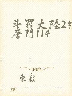 斗罗大陆2绝世唐门114
