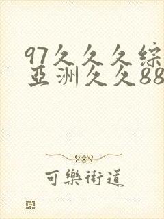 97久久久综合亚洲久久88