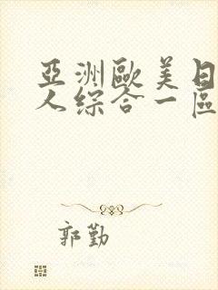 亚洲欧美日韩成人综合一区二区