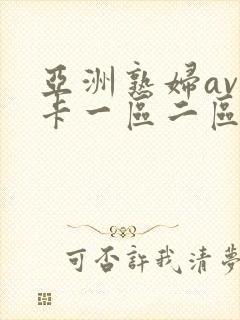 亚洲熟妇av不卡一区二区三区