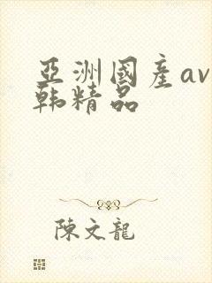 亚洲国产av日韩精品