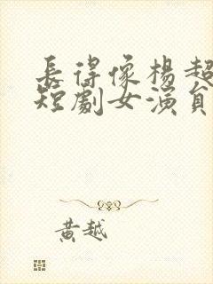 长得像杨超越的短剧女演员封面