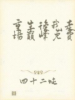 重生后我走上官场巅峰免费阅读