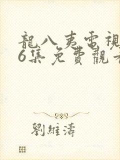 龙八夷电视剧16集免费观看封面