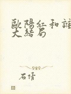 欧阳红和谁一起大结局